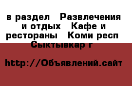  в раздел : Развлечения и отдых » Кафе и рестораны . Коми респ.,Сыктывкар г.